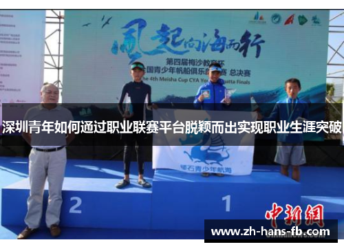 深圳青年如何通过职业联赛平台脱颖而出实现职业生涯突破