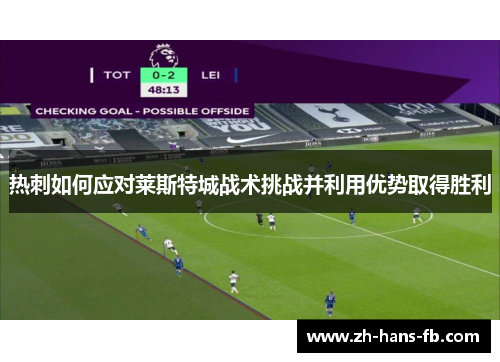 热刺如何应对莱斯特城战术挑战并利用优势取得胜利