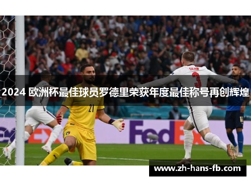 2024 欧洲杯最佳球员罗德里荣获年度最佳称号再创辉煌 2024 欧洲杯最佳球员罗德里荣获年度最佳称号再创辉煌