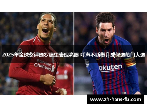 2025年金球奖评选罗德里表现亮眼 呼声不断攀升成候选热门人选