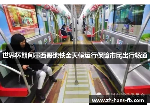 世界杯期间墨西哥地铁全天候运行保障市民出行畅通