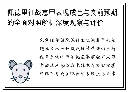 佩德里征战意甲表现成色与赛前预期的全面对照解析深度观察与评价