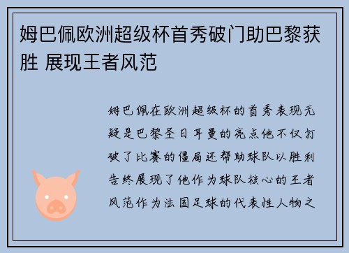 姆巴佩欧洲超级杯首秀破门助巴黎获胜 展现王者风范 姆巴佩欧洲超级杯首秀破门助巴黎获胜 展现王者风范