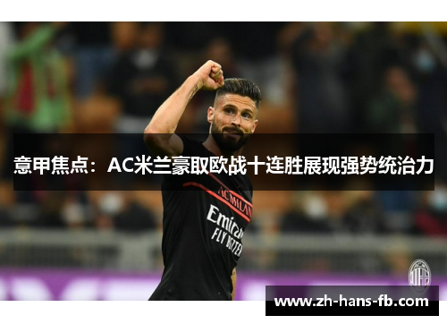 意甲焦点：AC米兰豪取欧战十连胜展现强势统治力