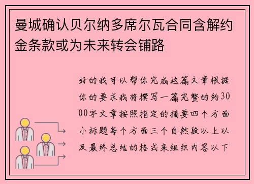 曼城确认贝尔纳多席尔瓦合同含解约金条款或为未来转会铺路