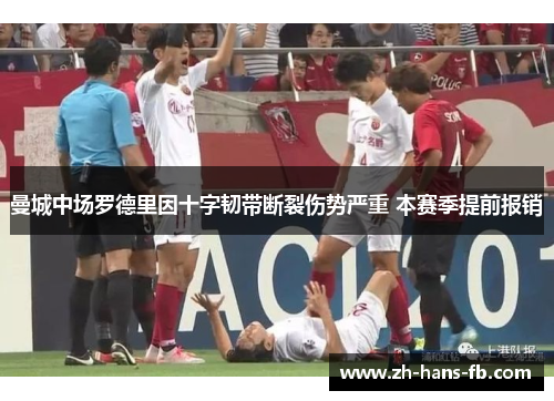 曼城中场罗德里因十字韧带断裂伤势严重 本赛季提前报销