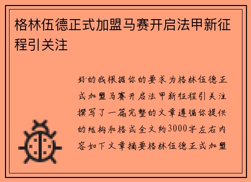 格林伍德正式加盟马赛开启法甲新征程引关注