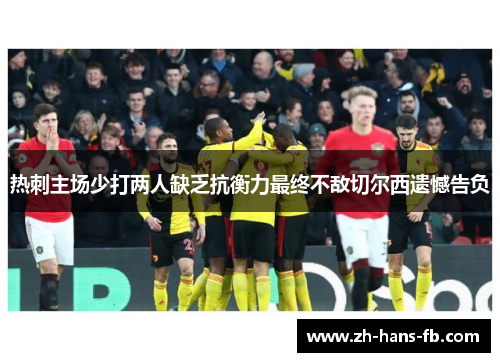 热刺主场少打两人缺乏抗衡力最终不敌切尔西遗憾告负