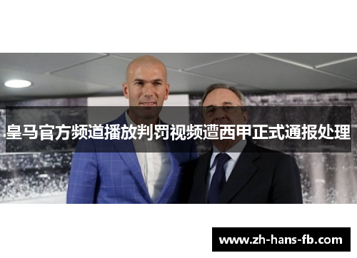 皇马官方频道播放判罚视频遭西甲正式通报处理