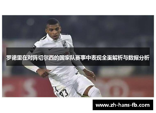 罗德里在对阵切尔西的国家队赛事中表现全面解析与数据分析