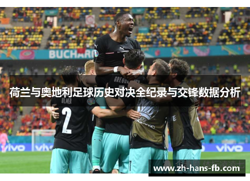 荷兰与奥地利足球历史对决全纪录与交锋数据分析
