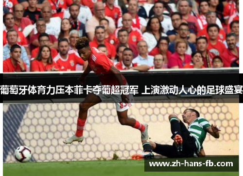 葡萄牙体育力压本菲卡夺葡超冠军 上演激动人心的足球盛宴