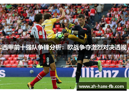 西甲前十强队争锋分析：欧战争夺激烈对决透视