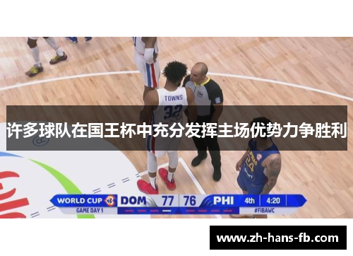 许多球队在国王杯中充分发挥主场优势力争胜利