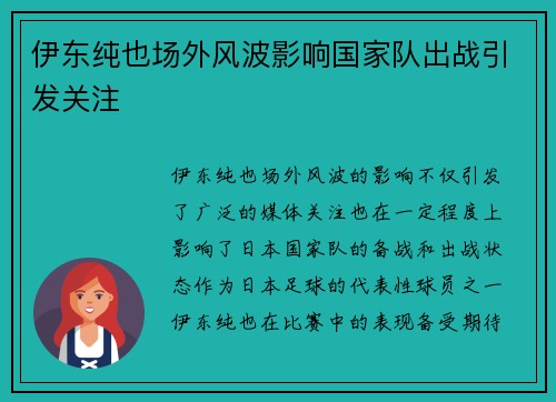 伊东纯也场外风波影响国家队出战引发关注