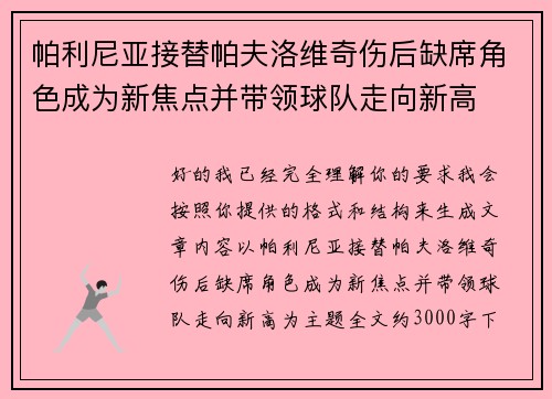 帕利尼亚接替帕夫洛维奇伤后缺席角色成为新焦点并带领球队走向新高 帕利尼亚接替帕夫洛维奇伤后缺席角色成为新焦点并带领球队走向新高
