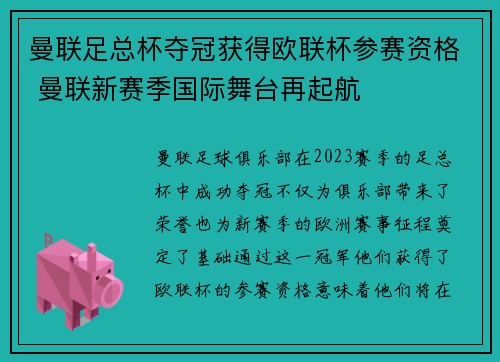 曼联足总杯夺冠获得欧联杯参赛资格 曼联新赛季国际舞台再起航 曼联足总杯夺冠获得欧联杯参赛资格 曼联新赛季国际舞台再起航