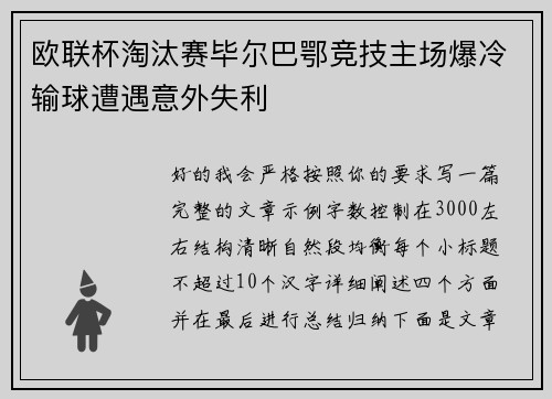 欧联杯淘汰赛毕尔巴鄂竞技主场爆冷输球遭遇意外失利 欧联杯淘汰赛毕尔巴鄂竞技主场爆冷输球遭遇意外失利