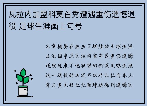 瓦拉内加盟科莫首秀遭遇重伤遗憾退役 足球生涯画上句号 瓦拉内加盟科莫首秀遭遇重伤遗憾退役 足球生涯画上句号