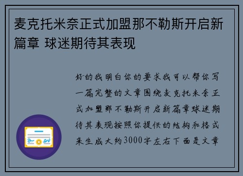 麦克托米奈正式加盟那不勒斯开启新篇章 球迷期待其表现 麦克托米奈正式加盟那不勒斯开启新篇章 球迷期待其表现