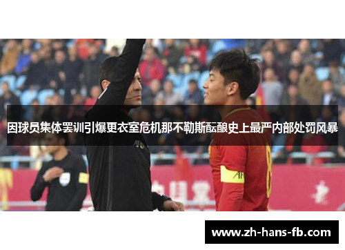 因球员集体罢训引爆更衣室危机那不勒斯酝酿史上最严内部处罚风暴 因球员集体罢训引爆更衣室危机那不勒斯酝酿史上最严内部处罚风暴
