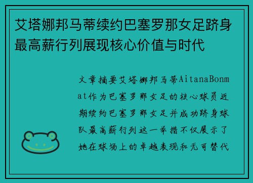 艾塔娜邦马蒂续约巴塞罗那女足跻身最高薪行列展现核心价值与时代 艾塔娜邦马蒂续约巴塞罗那女足跻身最高薪行列展现核心价值与时代