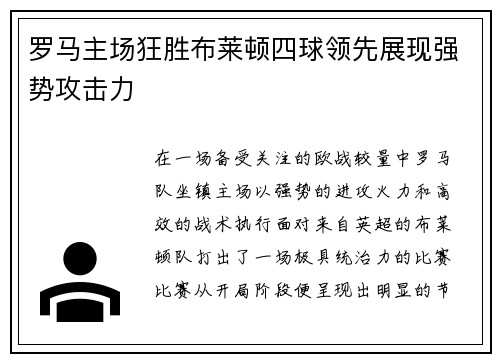 罗马主场狂胜布莱顿四球领先展现强势攻击力