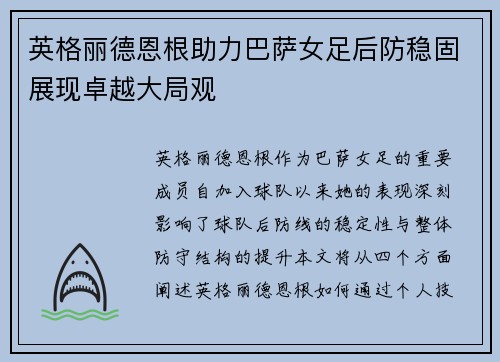 英格丽德恩根助力巴萨女足后防稳固展现卓越大局观 英格丽德恩根助力巴萨女足后防稳固展现卓越大局观
