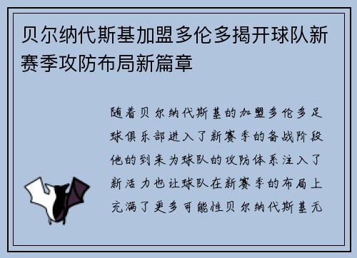 贝尔纳代斯基加盟多伦多揭开球队新赛季攻防布局新篇章