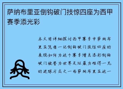 萨纳布里亚倒钩破门技惊四座为西甲赛季添光彩