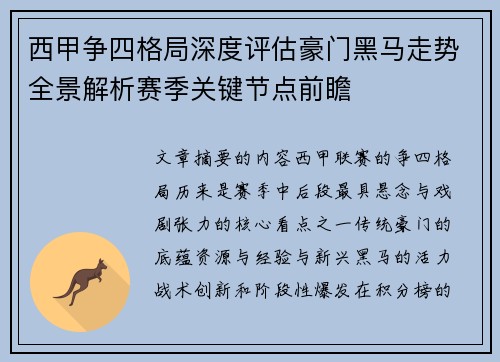 西甲争四格局深度评估豪门黑马走势全景解析赛季关键节点前瞻 西甲争四格局深度评估豪门黑马走势全景解析赛季关键节点前瞻