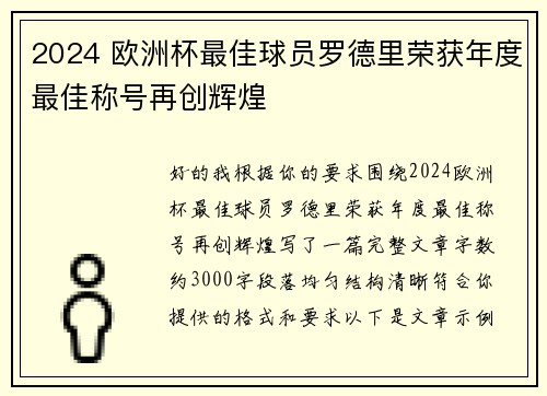 2024 欧洲杯最佳球员罗德里荣获年度最佳称号再创辉煌