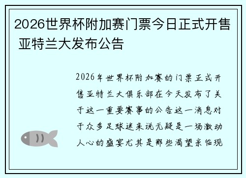2026世界杯附加赛门票今日正式开售 亚特兰大发布公告