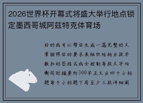 2026世界杯开幕式将盛大举行地点锁定墨西哥城阿兹特克体育场