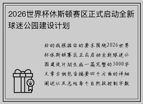 2026世界杯休斯顿赛区正式启动全新球迷公园建设计划 2026世界杯休斯顿赛区正式启动全新球迷公园建设计划
