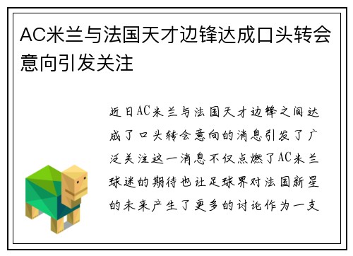 AC米兰与法国天才边锋达成口头转会意向引发关注 AC米兰与法国天才边锋达成口头转会意向引发关注