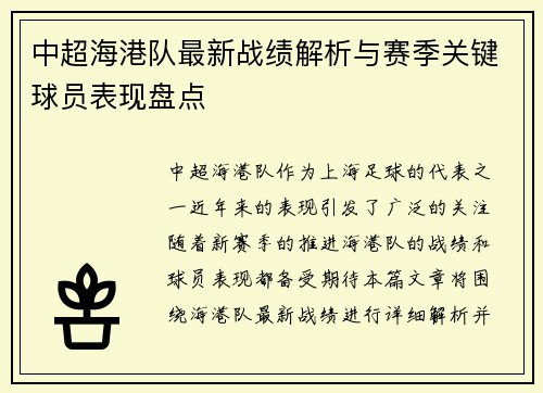 中超海港队最新战绩解析与赛季关键球员表现盘点 中超海港队最新战绩解析与赛季关键球员表现盘点