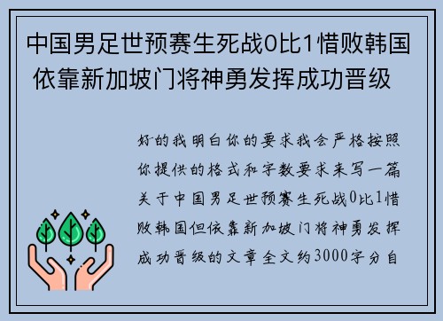中国男足世预赛生死战0比1惜败韩国 依靠新加坡门将神勇发挥成功晋级