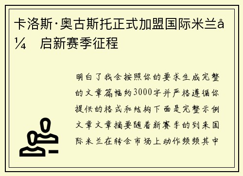 卡洛斯·奥古斯托正式加盟国际米兰开启新赛季征程
