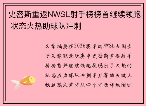 史密斯重返NWSL射手榜榜首继续领跑 状态火热助球队冲刺