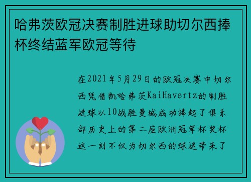 哈弗茨欧冠决赛制胜进球助切尔西捧杯终结蓝军欧冠等待