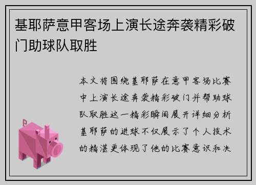 基耶萨意甲客场上演长途奔袭精彩破门助球队取胜