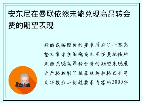 安东尼在曼联依然未能兑现高昂转会费的期望表现