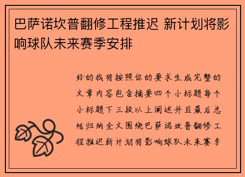 巴萨诺坎普翻修工程推迟 新计划将影响球队未来赛季安排