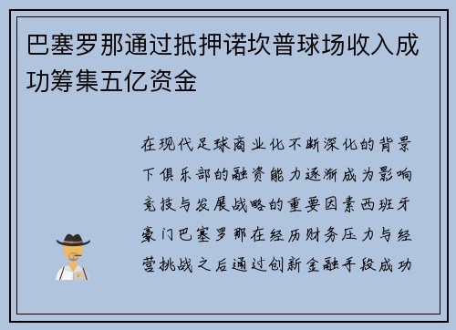 巴塞罗那通过抵押诺坎普球场收入成功筹集五亿资金