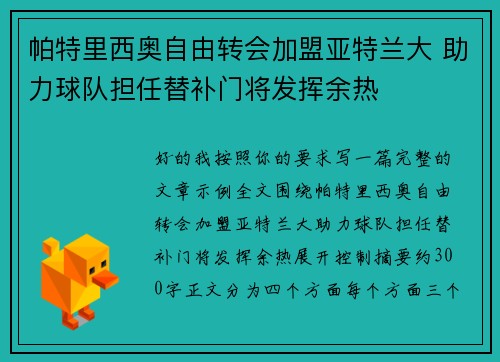 帕特里西奥自由转会加盟亚特兰大 助力球队担任替补门将发挥余热 帕特里西奥自由转会加盟亚特兰大 助力球队担任替补门将发挥余热