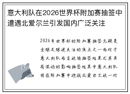 意大利队在2026世界杯附加赛抽签中遭遇北爱尔兰引发国内广泛关注 意大利队在2026世界杯附加赛抽签中遭遇北爱尔兰引发国内广泛关注