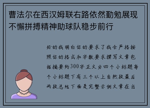 曹法尔在西汉姆联右路依然勤勉展现不懈拼搏精神助球队稳步前行 曹法尔在西汉姆联右路依然勤勉展现不懈拼搏精神助球队稳步前行