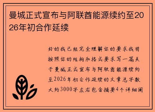 曼城正式宣布与阿联酋能源续约至2026年初合作延续