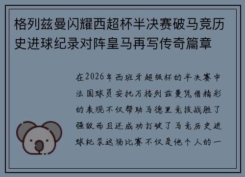 格列兹曼闪耀西超杯半决赛破马竞历史进球纪录对阵皇马再写传奇篇章⚽️🔥 格列兹曼闪耀西超杯半决赛破马竞历史进球纪录对阵皇马再写传奇篇章⚽️🔥